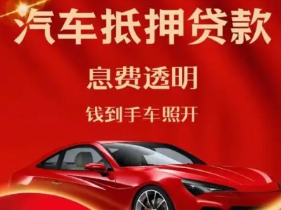 柞水良好口碑的汽车抵押贷款公司推荐